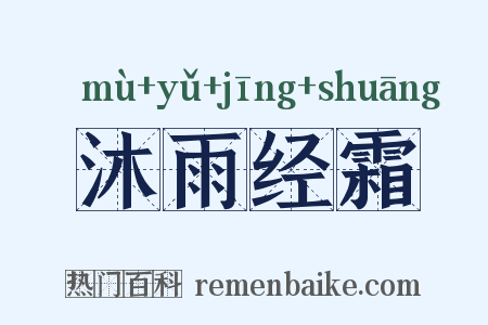 沐雨经霜是什么意思的图片